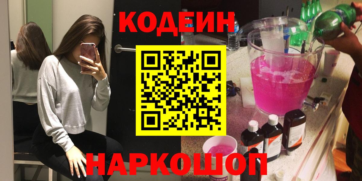 Codein Purple Drank  Вход с VPN  Нижнеудинск  Codein напиток Lean (лин) 